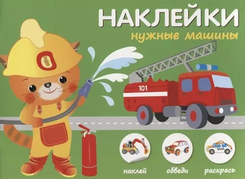 Наклейки "Нужные машины". Наклей, обведи, раскрась