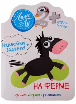 Наклейки+задания Лила Лу. На ферме