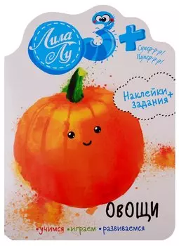 Наклейки+задания Лила Лу. Овощи
