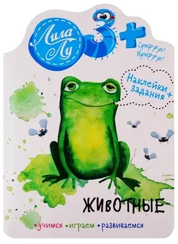 Наклейки+задания Лила Лу. Животные