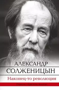 Наконец-то революция: главы из книги "Красное Колесо"