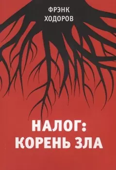 Налог корень зла