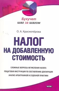 Налог на добавленную стоимость
