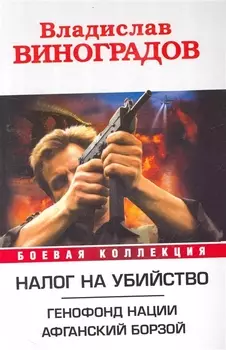 Налог на убийство: Генофонд нации. Афганский Борзой