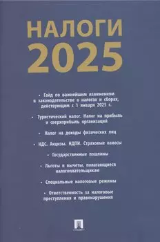 Налоги 2025
