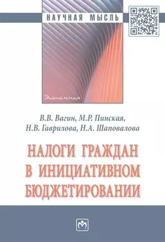 Налоги граждан в инициативном бюджетировании. Монография