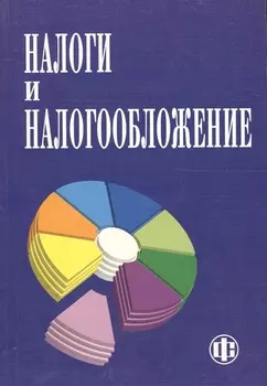 Налоги и налогообложение