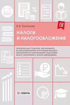 Налоги и налогообложение. Практикум