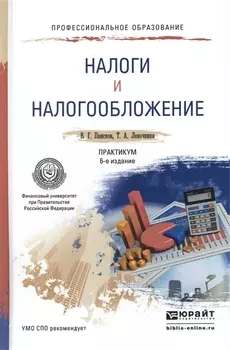 Налоги и налогообложение Практикум Учебное пособие