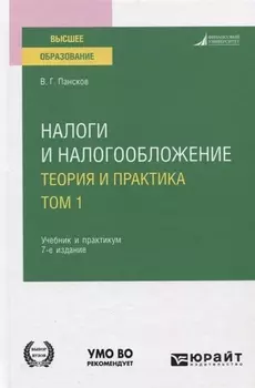 Налоги и налогообложение Теория и практика В 2-х томах Том 1 Учебник и практикум для вузов