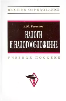Налоги и налогообложение Учеб пос