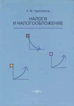 Налоги и налогообложение. Учебник