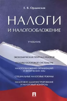Налоги и налогообложение. Уч.