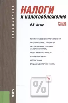 Налоги и налогообложение Учебное пособие