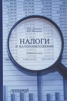 Налоги и налогообложение Учебное пособие