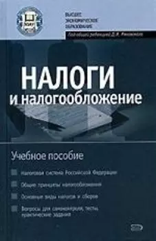 Налоги и налогообложение: Учебное пособие