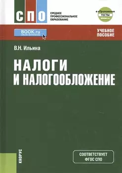 Налоги и налогообложение Учебное пособие еПриложение тесты
