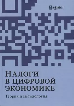 Налоги в цифровой экономике. Теория и методология