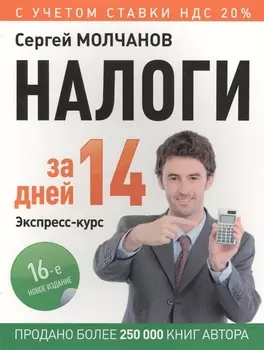 Налоги за 14 дней. Экспресс-курс. Новое, 16-е изд.