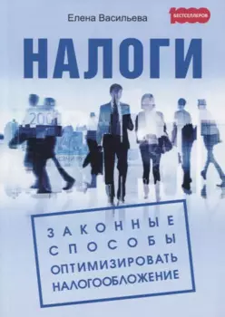 Налоги. Законные способы оптимизировать налогообложение