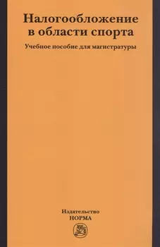 Налогобложение в области спорта. Учебное пособие для магистратуры