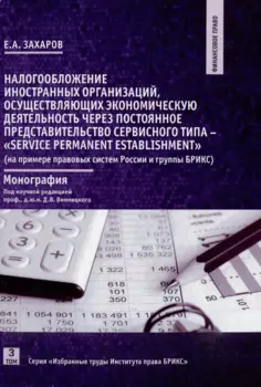 Налогообложение иностранных организаций, осуществляющих экономическую деятельность. Том 3