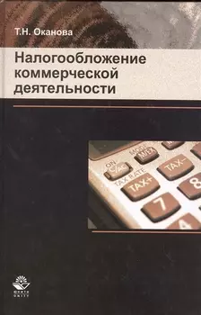 Налогообложение коммерческой деятельности
