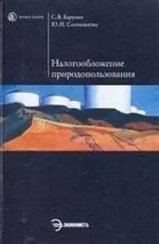 Налогообложение природопользования: Учеб. пособие