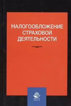 Налогообложение страховой деятельности