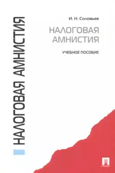 Налоговая амнистия.Уч.пос.-М.:Проспект2014. /=156745/