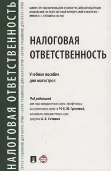 Налоговая ответственность. Уч.пос. для магистров