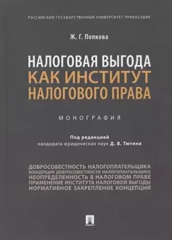 Налоговая выгода как институт налогового права Монография