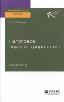 Налоговое администрирование. Учебное пособие для вузов