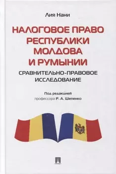 Налоговое право Республики Молдова и Румынии: сравнительно-правовое исследование. Монография