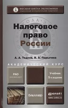 Налоговое право России Учебник для бакалавров 4-е издание переработанное и дополненное
