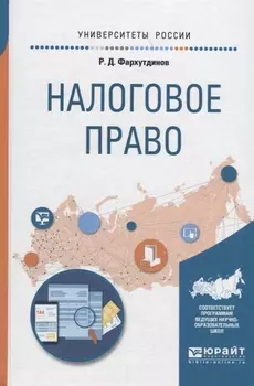 Налоговое право Учебное пособие