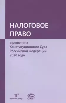 Налоговое право в решениях Конституционного Суда Российской Федерации 2020 года