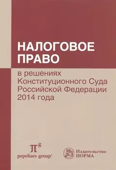 Налоговое право в решениях Конституционного Суда РФ 2014 года: по материалам XII Междунар.науч.практ