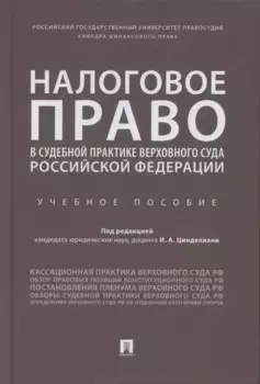 Налоговое право в судебной практике Верховного Суда Российской Федерации. Учебное пособие