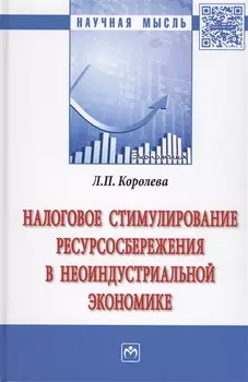 Налоговое стимулирование ресурсосбережения в неоиндустриальной экономике
