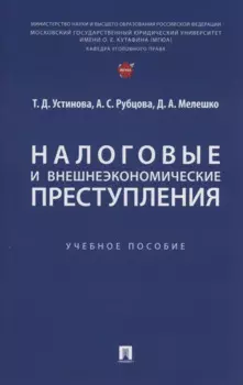 Налоговые и внешнеэкономические преступления