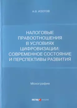 Налоговые правоотношения в условиях цифровизации: современное состояние и перспективы развития