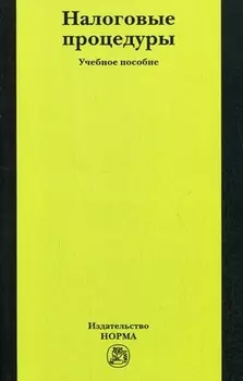 Налоговые процедуры