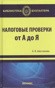 Налоговые проверки от А до Я