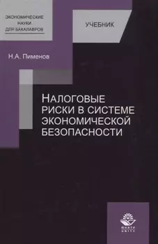 Налоговые риски в системе экономической безопасности. Учебник