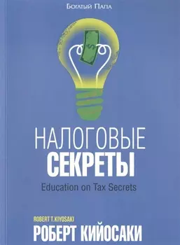 Налоговые секреты
