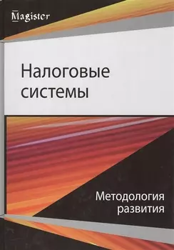 Налоговые системы Методология развития (Magister) Майбуров