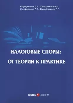 Налоговые споры: от теории к практике. 2-е изд., перераб