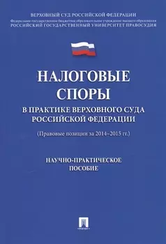 Налоговые споры в практике Верховного Суда РФ. Научно-практич.пос.