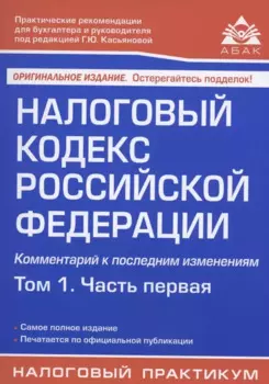 Налоговый кодекс Российской Федерации. Комментарий к последним изменениям. Том 1. Часть первая